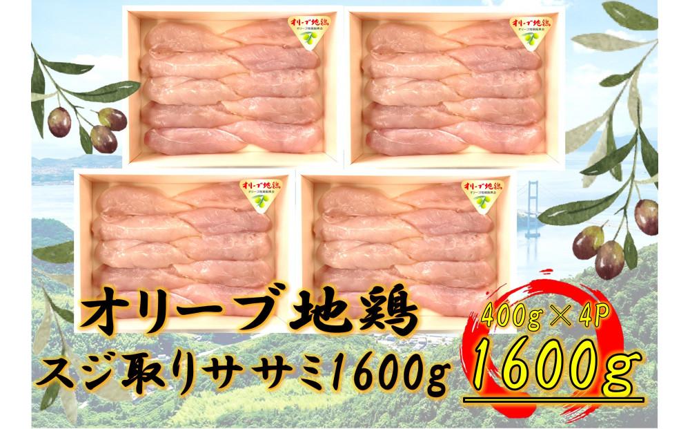 オリーブ地鶏　スジ取りササミ　1600g