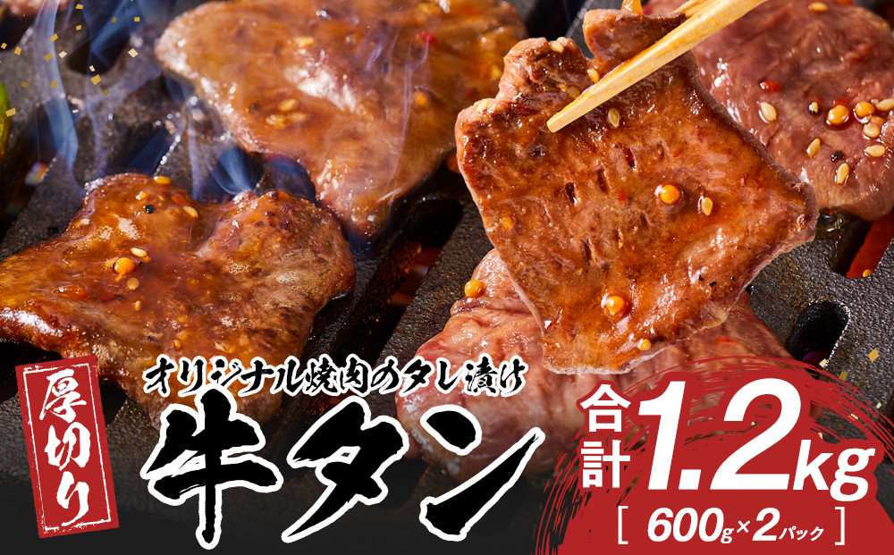 オリジナル焼肉のタレ漬け　厚切り牛タン　1200g