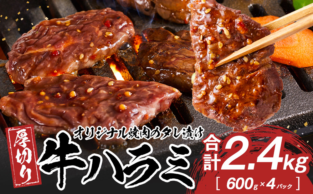オリジナル焼肉のタレ漬け　厚切り牛ハラミ　2400g
