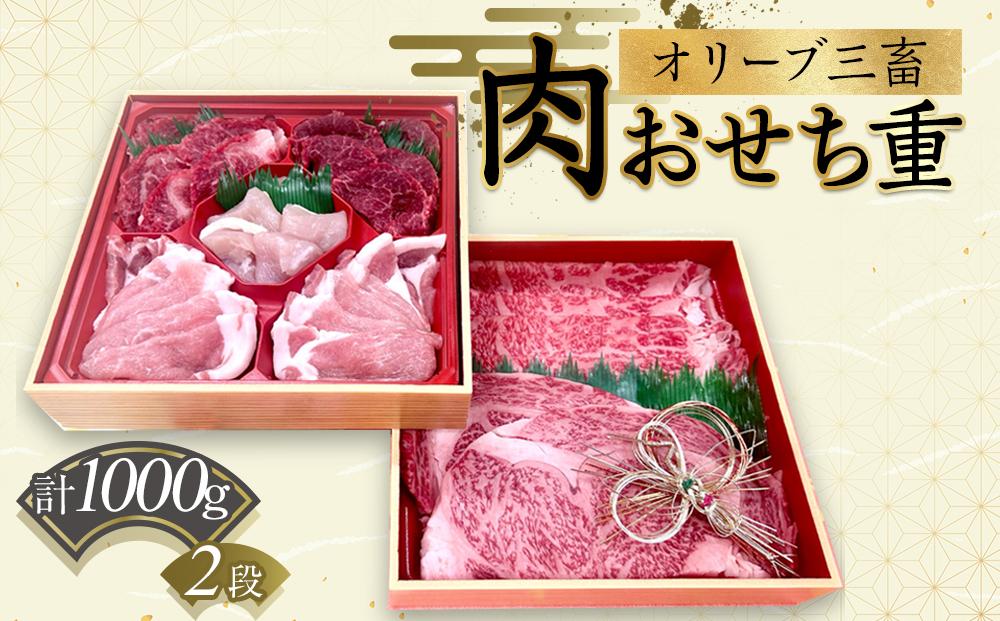 オリーブ三畜　肉おせち重　1000g