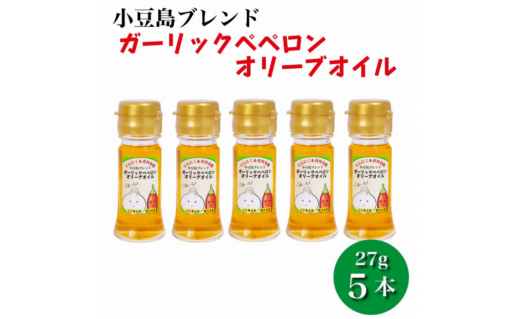 【香川尽くしの調味料】ガーリックペペロンオリーブオイル27g×5本&nbsp;|&nbsp;にんにく＆香川本鷹&nbsp;調味料&nbsp;ギフト&nbsp;小豆島