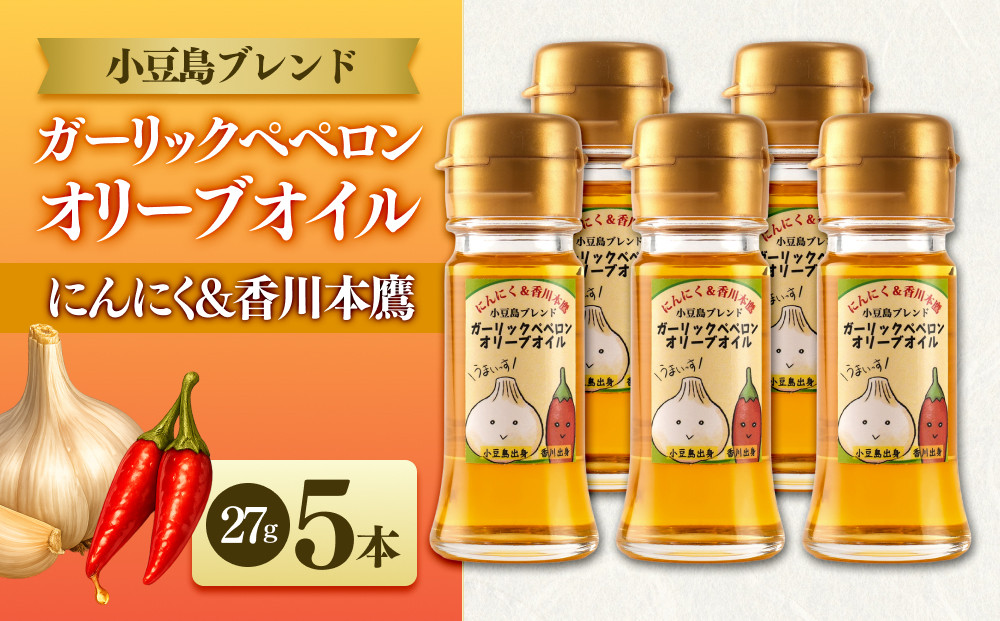 ガーリックペペロン&nbsp;オリーブオイル&nbsp;27g×5本&nbsp;国際品評会受賞&nbsp;にんにく&nbsp;香川本鷹&nbsp;調味料&nbsp;ギフト&nbsp;小豆島