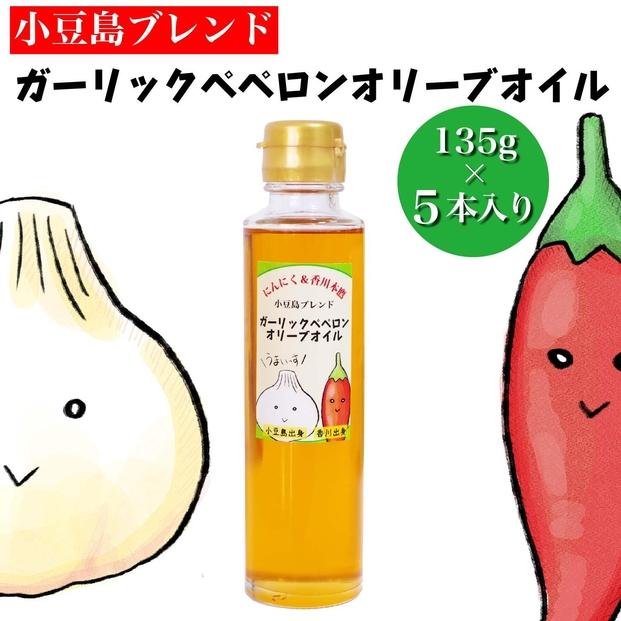 【香川尽くしの調味料】ガーリックペペロンオリーブオイル135g×5本 | にんにく＆香川本鷹 調味料 ギフト 小豆島