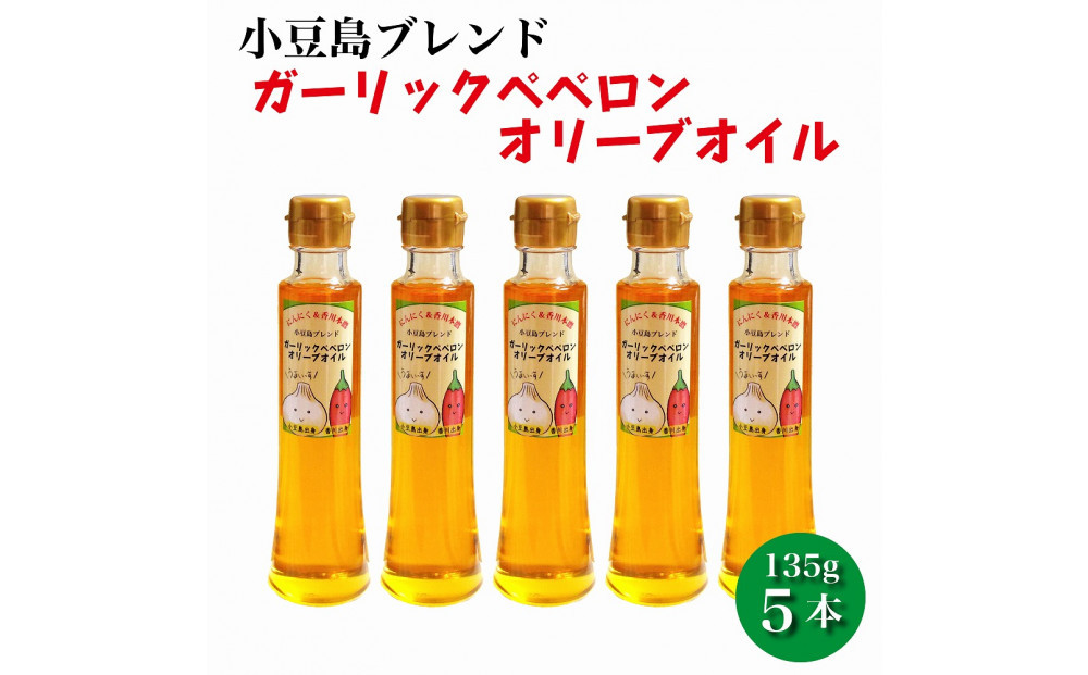【香川尽くしの調味料】ガーリックペペロンオリーブオイル135g×5本&nbsp;|&nbsp;にんにく＆香川本鷹&nbsp;調味料&nbsp;ギフト&nbsp;小豆島
