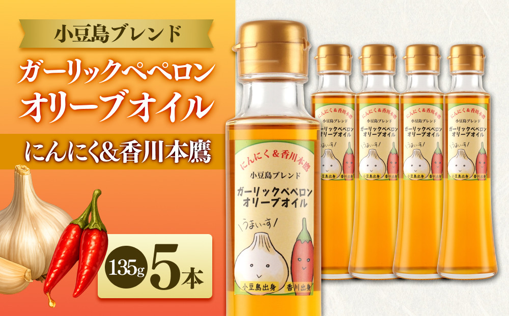 ガーリックペペロン&nbsp;オリーブオイル&nbsp;135g×5本&nbsp;国際品評会受賞&nbsp;にんにく&nbsp;香川本鷹&nbsp;調味料&nbsp;ギフト&nbsp;小豆島