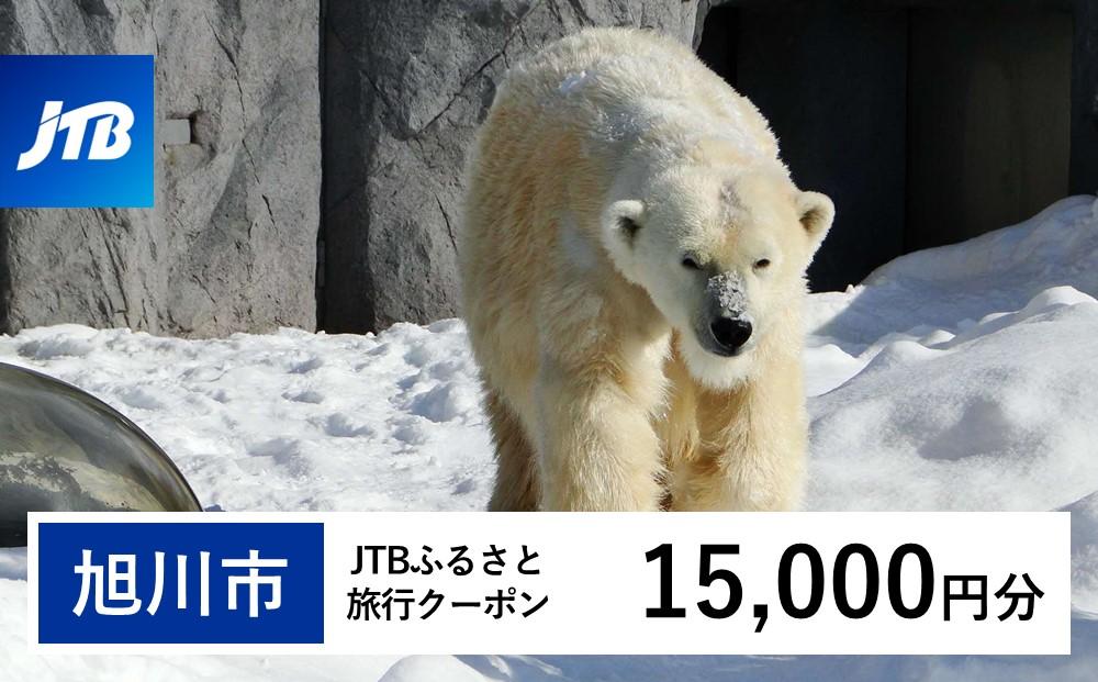 【旭川市】JTBふるさと旅行クーポン（Eメール発行）（15,000円分） 【 北海道 旭川 旅行 トラベル 宿泊 予約 人気 おすすめ 旭山 動物園 旭山動物園 ツアー ホテル 】