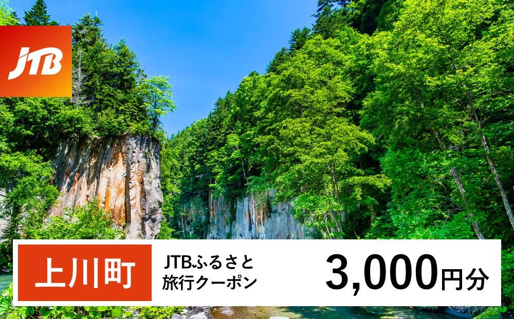 【上川町】JTBふるさと旅行クーポン（3,000円分）有効期間3年（Eメール発行）｜旅行&nbsp;トラベル&nbsp;予約&nbsp;国内旅行&nbsp;JTB&nbsp;宿泊&nbsp;観光&nbsp;体験&nbsp;旅行券&nbsp;宿泊券&nbsp;旅行予約&nbsp;&nbsp;ホテル&nbsp;旅館&nbsp;チケット&nbsp;子供&nbsp;子連れ&nbsp;カップル&nbsp;家族&nbsp;人気&nbsp;おすすめ&nbsp;旅行クーポン&nbsp;店頭&nbsp;オンライン&nbsp;ネット予約&nbsp;電話&nbsp;有効期間3年