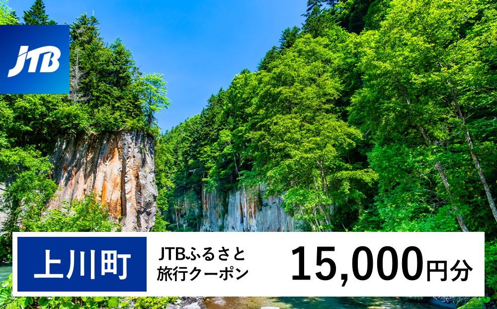 【上川町】JTBふるさと旅行クーポン（Eメール発行）（15,000円分）