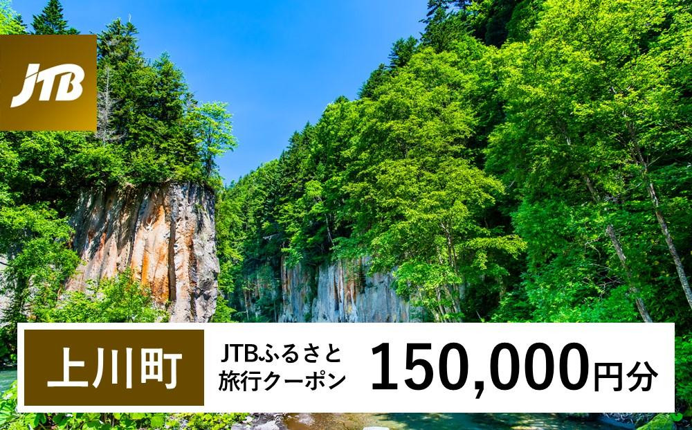 【上川町】JTBふるさと旅行クーポン（150,000円分）有効期間3年（Eメール発行）｜旅行&nbsp;トラベル&nbsp;予約&nbsp;国内旅行&nbsp;JTB&nbsp;宿泊&nbsp;観光&nbsp;体験&nbsp;旅行券&nbsp;宿泊券&nbsp;旅行予約&nbsp;&nbsp;ホテル&nbsp;旅館&nbsp;チケット&nbsp;子供&nbsp;子連れ&nbsp;カップル&nbsp;家族&nbsp;人気&nbsp;おすすめ&nbsp;旅行クーポン&nbsp;店頭&nbsp;オンライン&nbsp;ネット予約&nbsp;電話&nbsp;有効期間3年