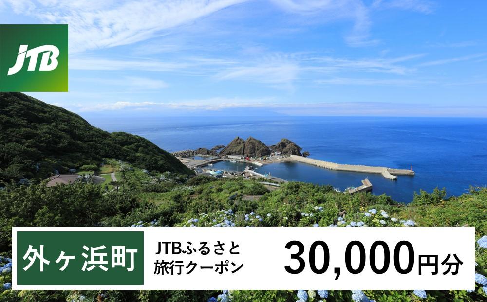 【外ヶ浜町】JTBふるさと旅行クーポン（Eメール発行）（30,000円分）【宿泊 チケット 人気 おすすめ】