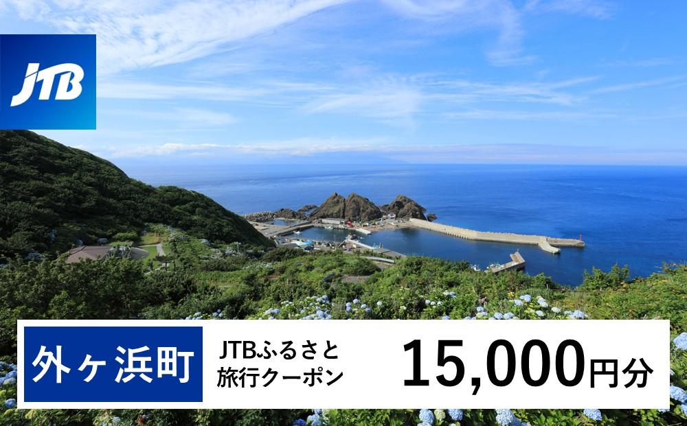 【外ヶ浜町】JTBふるさと旅行クーポン（Eメール発行）（15,000円分）【宿泊 チケット 人気 おすすめ】