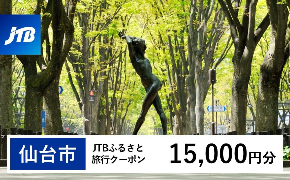 【仙台市】JTBふるさと旅行クーポン（Eメール発行）（15,000円分）【宮城県 仙台市 トラベル 宿泊 予約 人気 おすすめ】