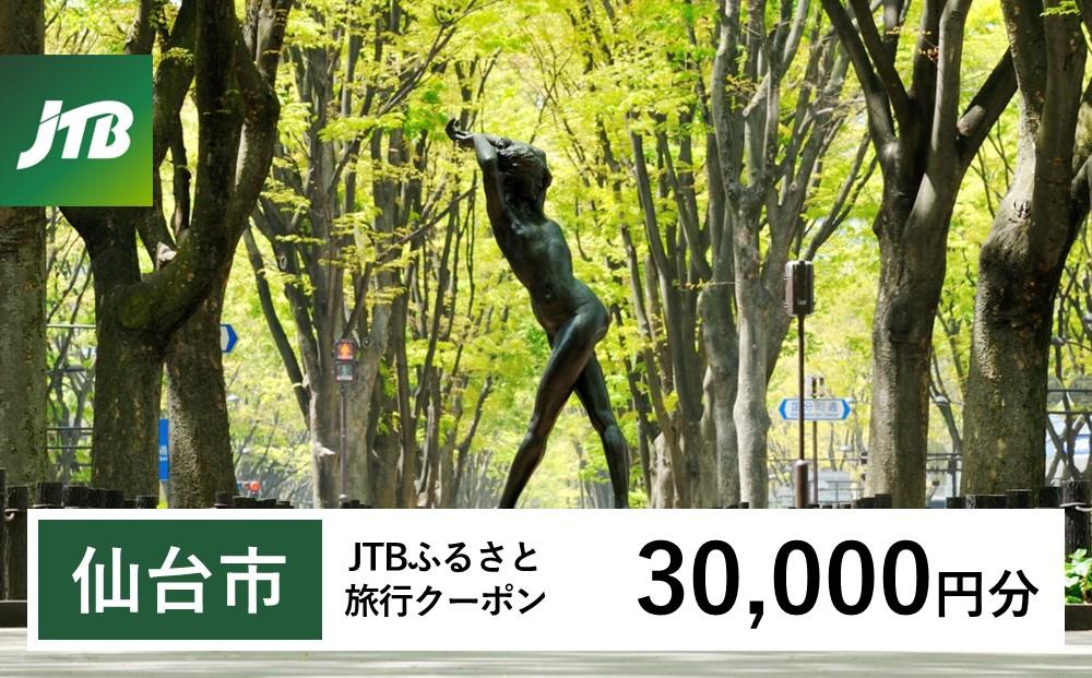 【仙台市】JTBふるさと旅行クーポン（Eメール発行）（30,000円分）