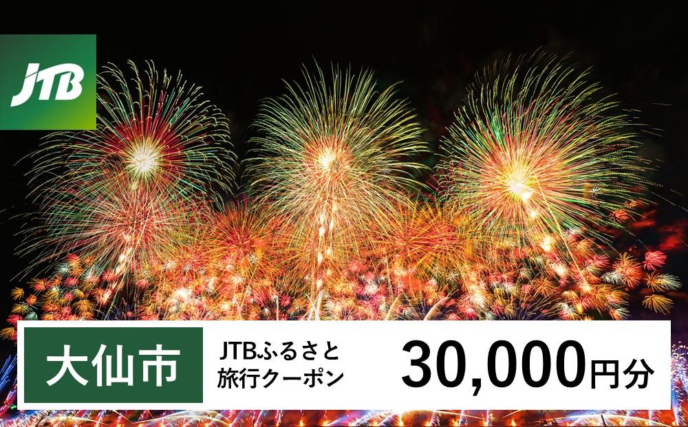 【大仙市】JTBふるさと旅行クーポン（Eメール発行）（30,000円分）