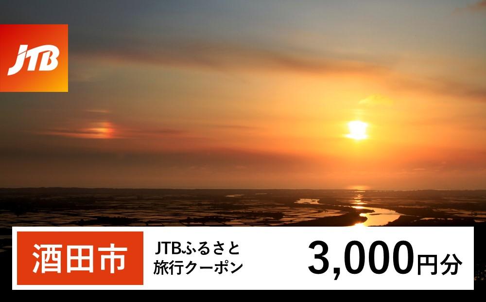 【酒田市】JTBふるさと旅行クーポン（Eメール発行）（3,000円分）