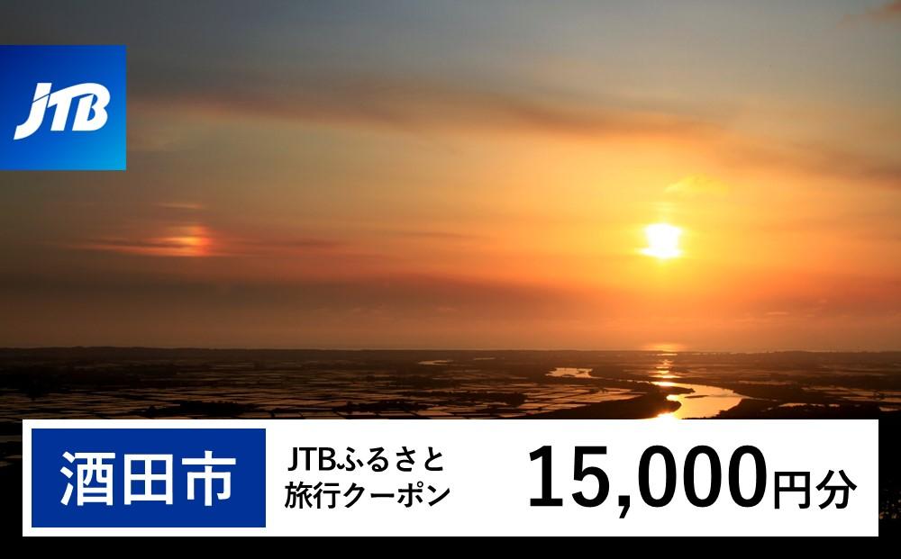 【酒田市】JTBふるさと旅行クーポン（Eメール発行）（15,000円分）