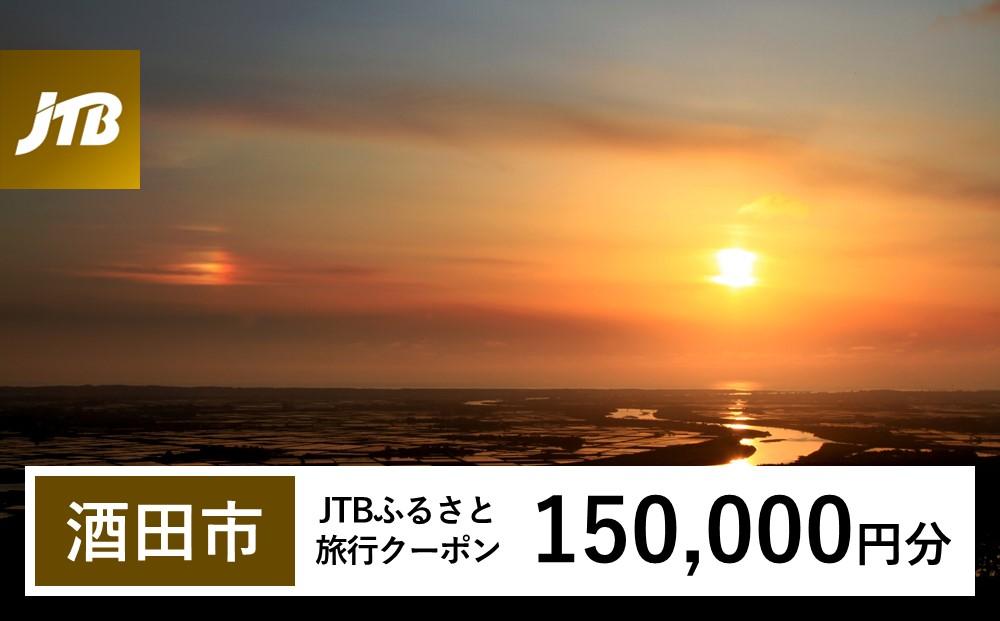 【酒田市】JTBふるさと旅行クーポン（Eメール発行）（150,000円分）