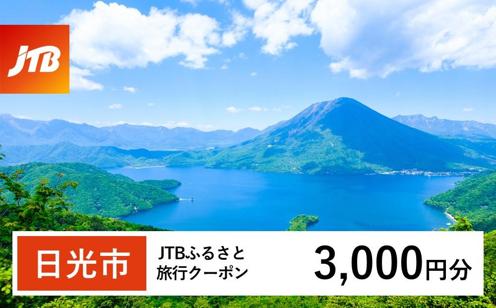 【日光市】JTBふるさと旅行クーポン（Eメール発行）（3,000円分）