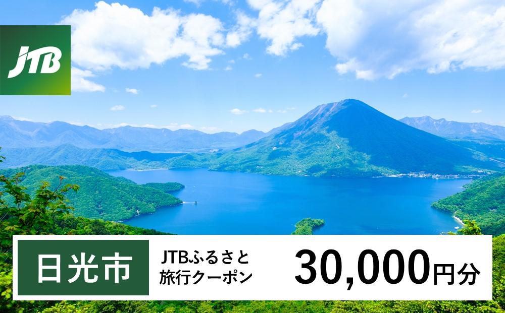 【日光市】JTBふるさと旅行クーポン（Eメール発行）（30,000円分）