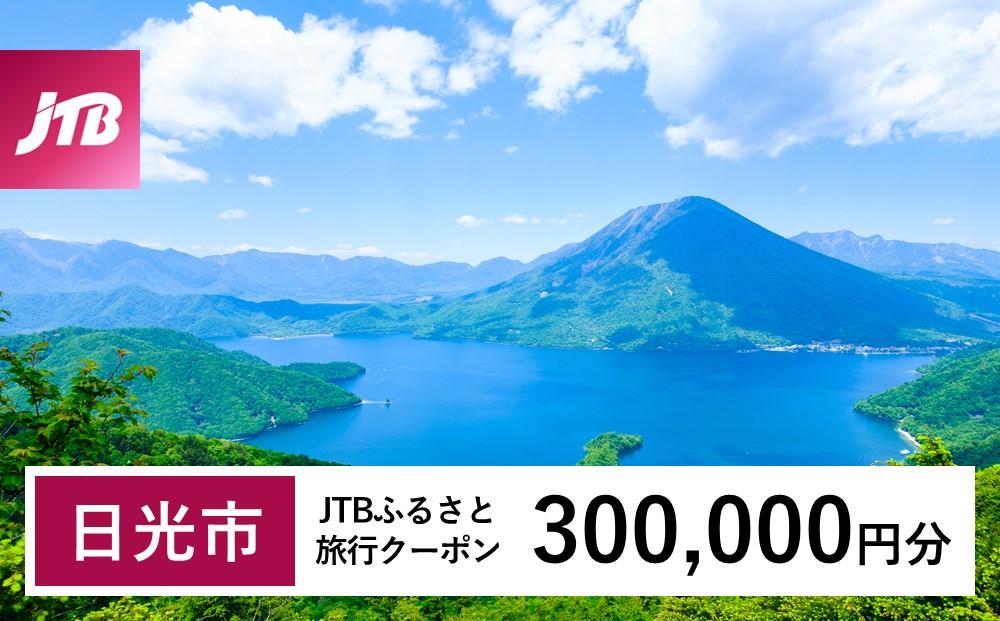 【日光市】JTBふるさと旅行クーポン（Eメール発行）（300,000円分）