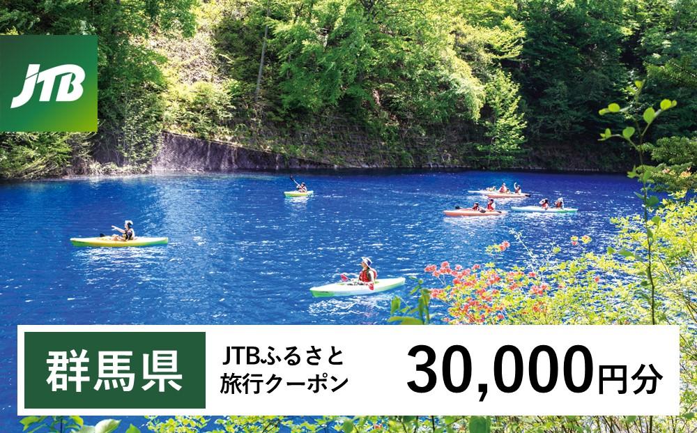 【群馬県】JTBふるさと旅行クーポン（Eメール発行）（30,000円分）