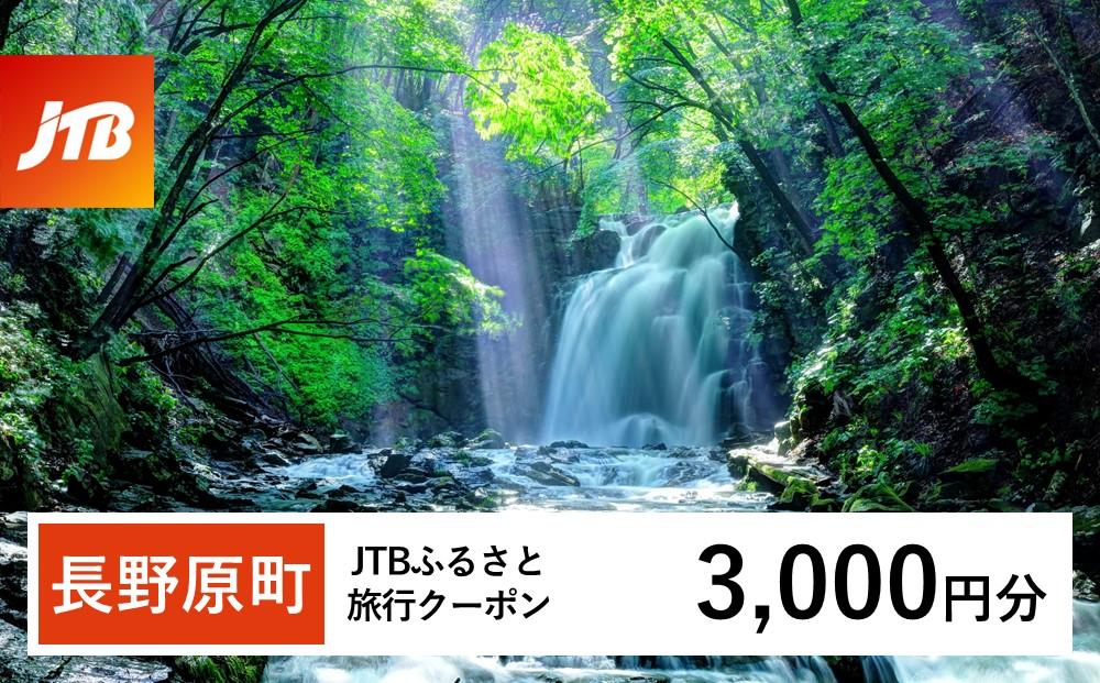 【長野原町】JTBふるさと旅行クーポン（Eメール発行）（3,000円分）