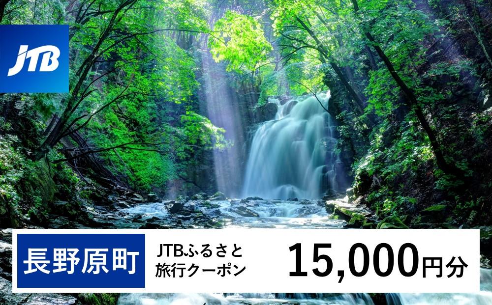 【長野原町】JTBふるさと旅行クーポン（Eメール発行）（15,000円分）