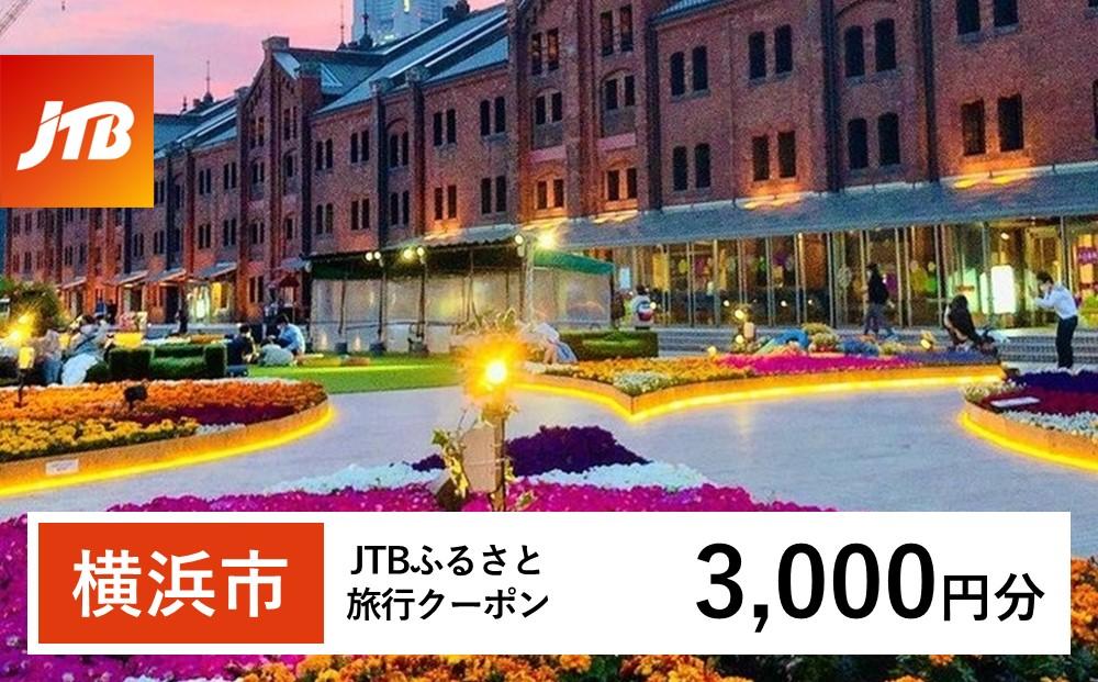 【横浜市】JTBふるさと旅行クーポン（Eメール発行）（3,000円分）