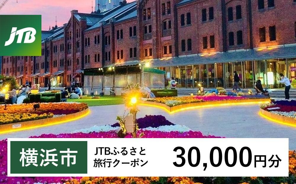 【横浜市】JTBふるさと旅行クーポン（Eメール発行）（30,000円分）