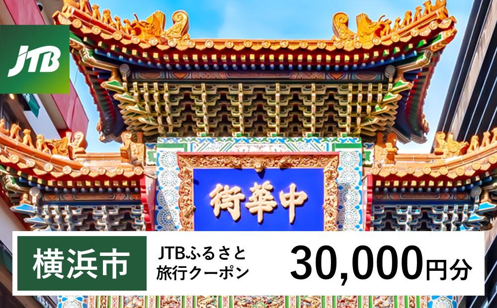 【横浜市】JTBふるさと旅行クーポン（Eメール発行）（30,000円分）