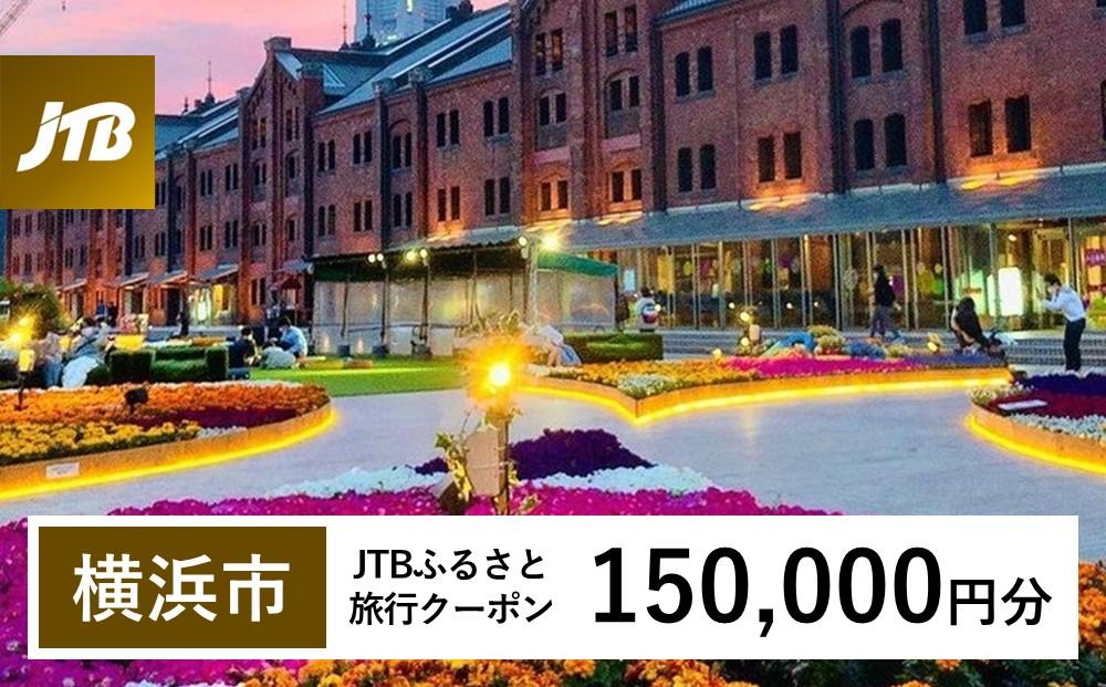 【横浜市】JTBふるさと旅行クーポン（Eメール発行）（150,000円分）