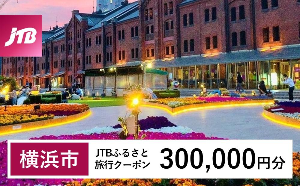 【横浜市】JTBふるさと旅行クーポン（Eメール発行）（300,000円分）