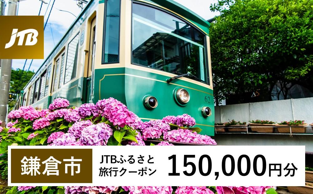 【鎌倉市】JTBふるさと旅行クーポン（Eメール発行）（150,000円分）