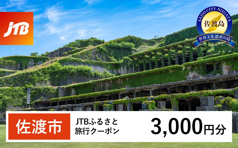 【佐渡市】JTBふるさと旅行クーポン（3,000円分）有効期間3年（Eメール発行）｜旅行 トラベル 予約 国内旅行 JTB 宿泊 観光 体験 旅行券 宿泊券 旅行予約 温泉 ホテル 旅館 チケット 子供 子連れ カップル 家族 人気 おすすめ 旅行クーポン 店頭 オンライン ネット予約 電話 有効期間3年