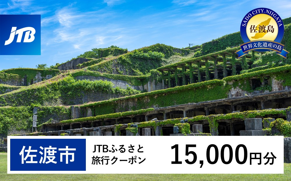 【佐渡市】JTBふるさと旅行クーポン（15,000円分）有効期間3年（Eメール発行）｜旅行 トラベル 予約 国内旅行 JTB 宿泊 観光 体験 旅行券 宿泊券 旅行予約 温泉 ホテル 旅館 チケット 子供 子連れ カップル 家族 人気 おすすめ 旅行クーポン 店頭 オンライン ネット予約 電話 有効期間3年