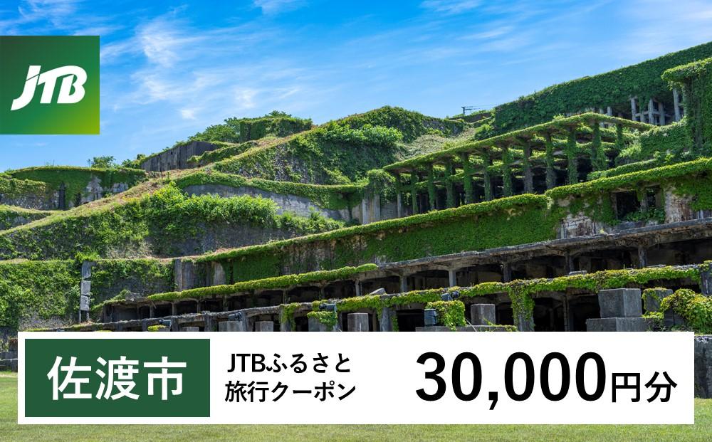 【佐渡市】JTBふるさと旅行クーポン（Eメール発行）（30,000円分）