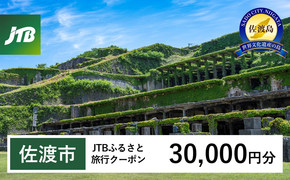 【佐渡市】JTBふるさと旅行クーポン（30,000円分）有効期間3年（Eメール発行）｜旅行 トラベル 予約 国内旅行 JTB 宿泊 観光 体験 旅行券 宿泊券 旅行予約 温泉 ホテル 旅館 チケット 子供 子連れ カップル 家族 人気 おすすめ 旅行クーポン 店頭 オンライン ネット予約 電話 有効期間3年
