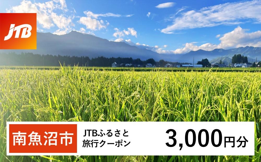 【南魚沼市】JTBふるさと旅行クーポン（Eメール発行）（3,000円分）