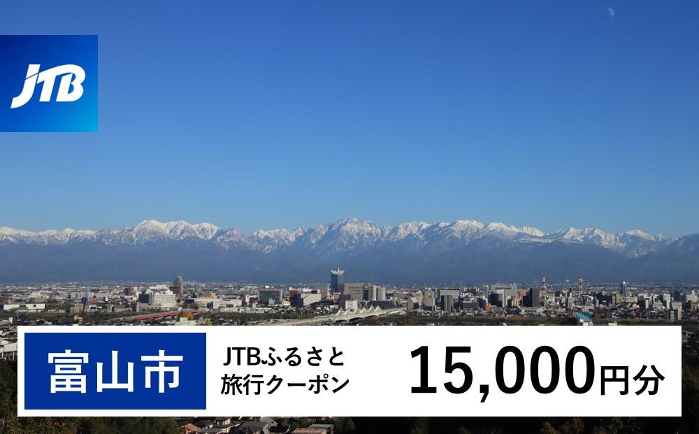 【富山市】JTBふるさと旅行クーポン（Eメール発行）（15,000円分）