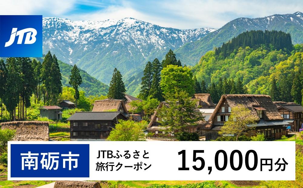 【南砺市】JTBふるさと旅行クーポン（Eメール発行）（15,000円分）