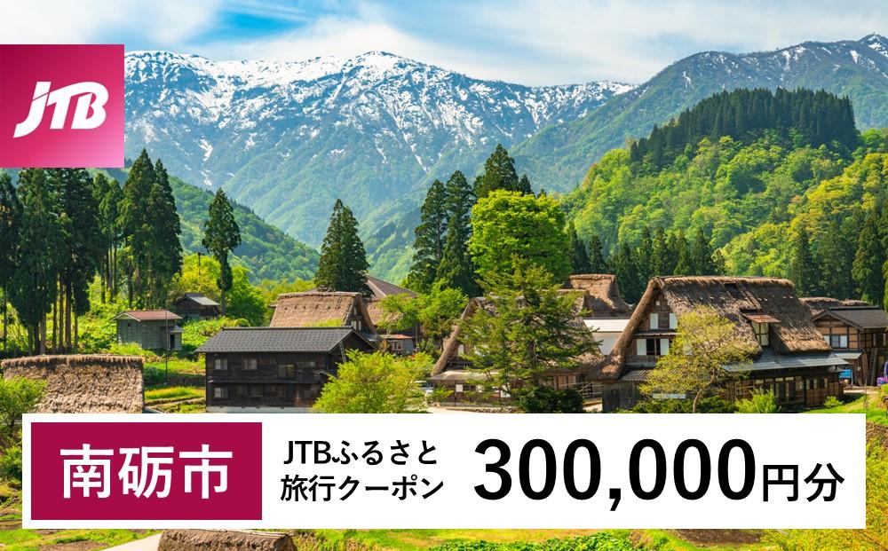 【南砺市】JTBふるさと旅行クーポン（Eメール発行）（300,000円分）