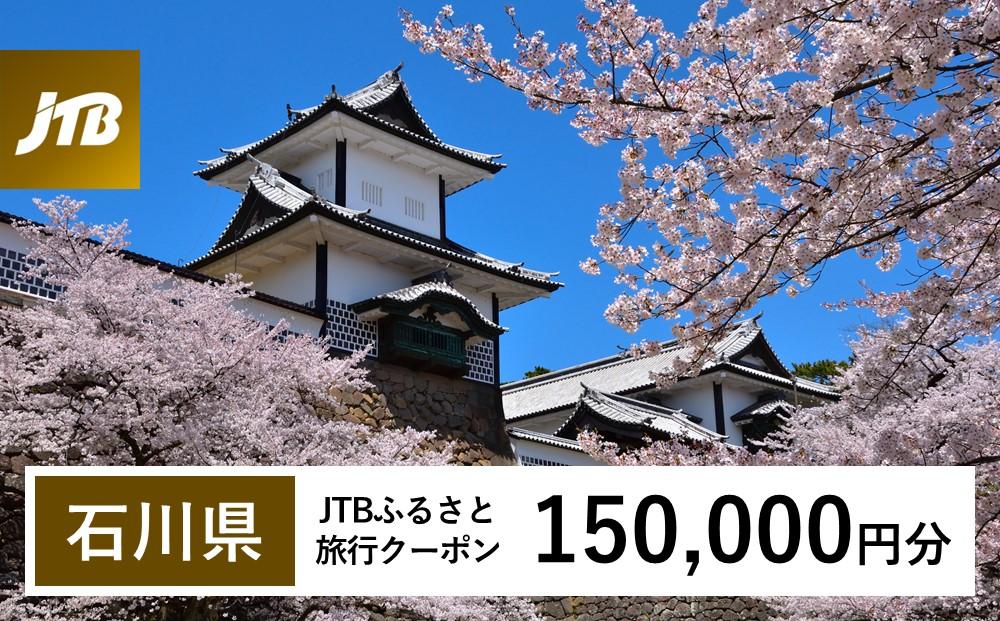 【石川県】JTBふるさと旅行クーポン（Eメール発行）（150,000円分） 石川県 石川 粟津温泉 片山津温泉 山代温泉 山中温泉 加賀温泉 和倉温泉 能登 輪島 温泉 温泉旅行 旅行 旅行クーポン クーポン 北陸新幹線