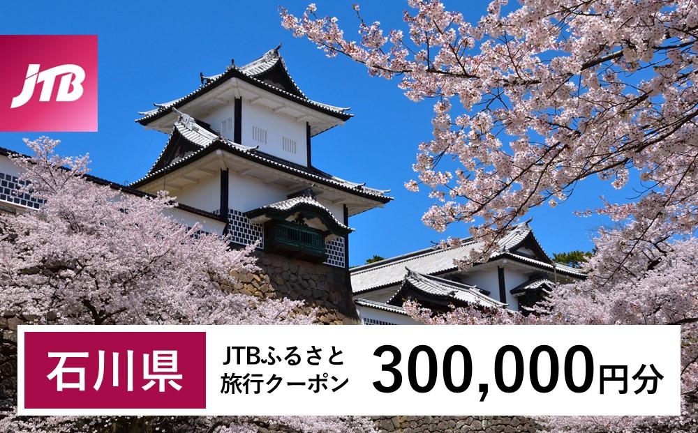 【石川県】JTBふるさと旅行クーポン（Eメール発行）（300,000円分） 石川県 石川 粟津温泉 片山津温泉 山代温泉 山中温泉 加賀温泉 和倉温泉 能登 輪島 温泉 温泉旅行 旅行 旅行クーポン クーポン 北陸新幹線