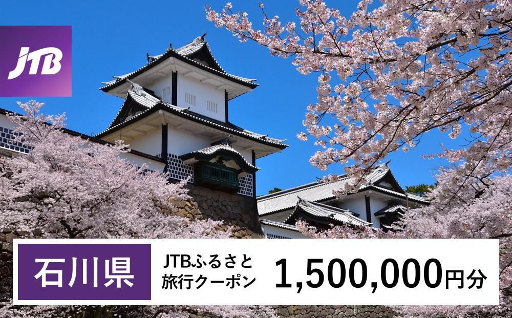 【石川県】JTBふるさと旅行クーポン（Eメール発行）（1,500,000円分） 石川県 石川 粟津温泉 片山津温泉 山代温泉 山中温泉 加賀温泉 和倉温泉 能登 輪島 温泉 温泉旅行 旅行 旅行クーポン クーポン 北陸新幹線