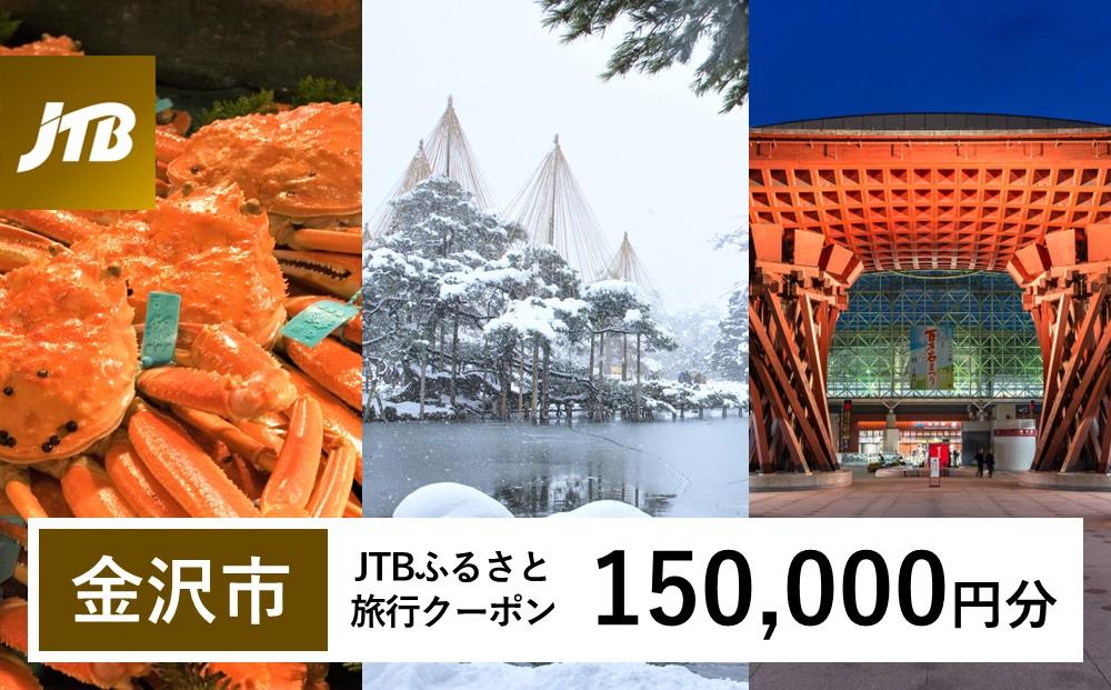 【金沢市】JTBふるさと旅行クーポン（Eメール発行）（150,000円分） 旅行 旅行クーポン 北陸新幹線 石川県 石川 金沢 加賀 加賀百万石 百万石 ふるさと納税旅行 北陸 北陸復興 北陸支援宿泊券 宿泊 旅行券 温泉 観光 旅行 ホテル 旅館 クーポン チケット トラベルクーポン トラベル