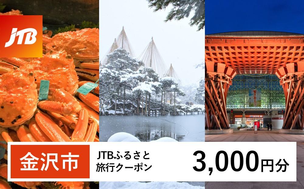 【金沢市】JTBふるさと旅行クーポン（Eメール発行）（3,000円分） 旅行 旅行クーポン 北陸新幹線 石川県 石川 金沢 加賀 加賀百万石 百万石 ふるさと納税旅行 北陸 北陸復興 北陸支援宿泊券 宿泊 旅行券 温泉 観光 旅行 ホテル 旅館 クーポン チケット トラベルクーポン トラベル