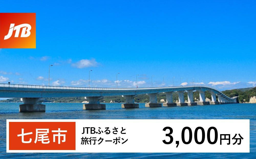 【七尾市】JTBふるさと旅行クーポン（Eメール発行）（3,000円分）