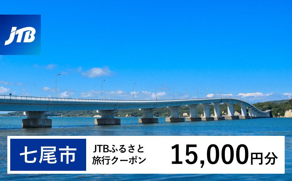 【七尾市】JTBふるさと旅行クーポン（Eメール発行）（15,000円分）