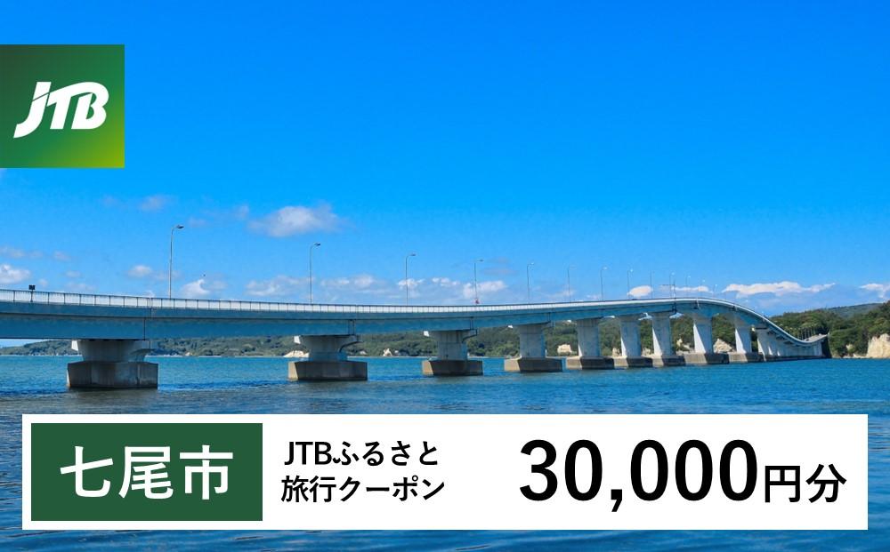 【七尾市】JTBふるさと旅行クーポン（Eメール発行）（30,000円分）