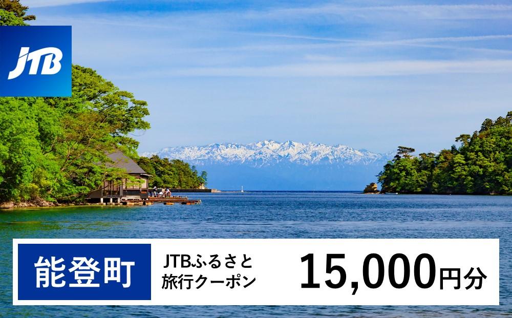 【能登町】JTBふるさと旅行クーポン（Eメール発行）（15,000円分）｜旅行 トラベル 予約 国内旅行 JTB 宿泊 観光 体験 旅行券 宿泊券 旅行予約  ホテル 旅館 チケット 子供 子連れ カップル 家族 人気 おすすめ 旅行クーポン 店頭 オンライン ネット予約 電話 有効期間3年